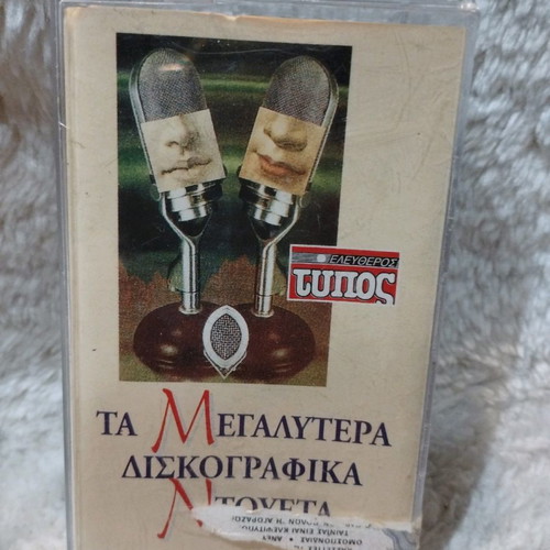 Τα Μεγαλύτερα Δισκογραφικά Ντουέτα κασέτα μεταχειρισμένη, λαϊκά