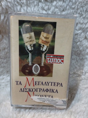 Τα Μεγαλύτερα Δισκογραφικά Ντουέτα κασέτα μεταχειρισμένη, λαϊκά