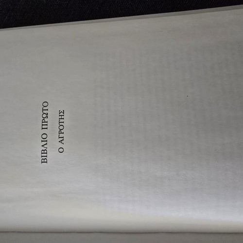Kromgouel book like new, 458 pages, Greek
