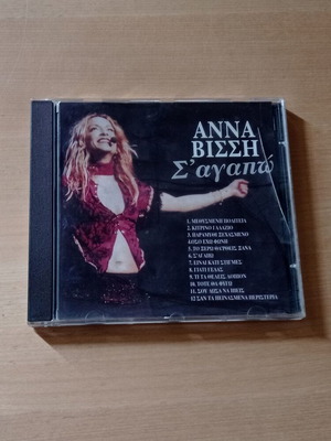 CD Άννα Βίσση: Σ’ αγαπώ