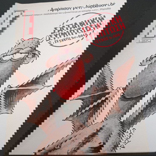 Списание Епсилон Елефтеротипия брой 666 11 януари 2004 като ново