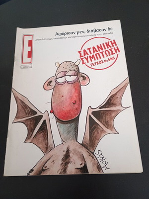 Списание Епсилон Елефтеротипия брой 666 11 януари 2004 като ново