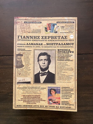 Γιάννης Σερβετάς Προσωπικό Ημερολόγιο Ανεκδοτολόγιο 2011