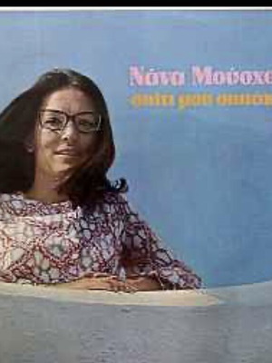Nana Mouskouri Spiti Mou Spitaki Mou vinyl like new