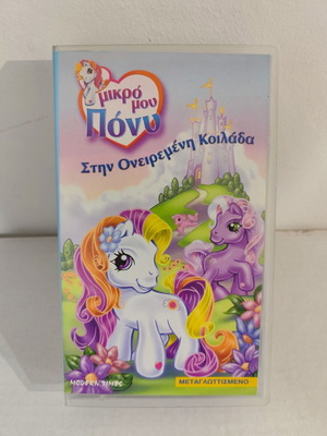 Моето малко пони видеокасета нова, дублирана