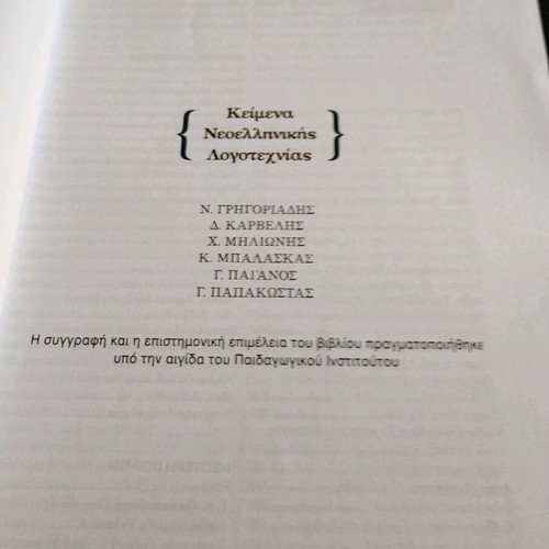 Modern Greek Literature Texts Volume B used, 2nd Grade General High School