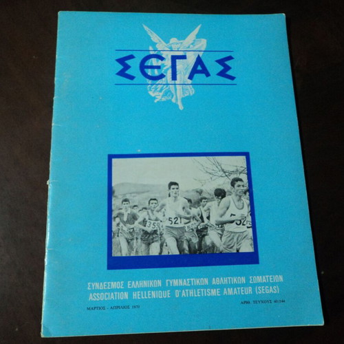 21st April SEGAS 1970 used sports activities photo report Aslanidis