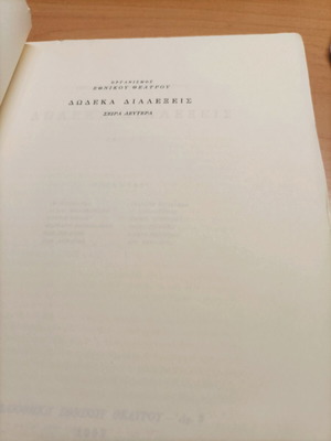 Βιβλίο Δώδεκα Διαλέξεις Σαν Καινούργιο 1962