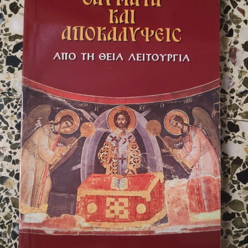Thaumata kai Apokalypseis apo ti Theia Leitourgia book