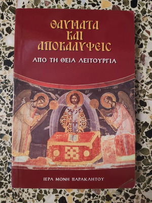 Thaumata kai Apokalypseis apo ti Theia Leitourgia book