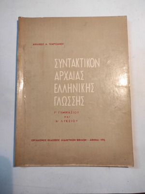 Syntax of Ancient Greek Language used, Grade 3 Gymnasium - Grade 1 Lyceum