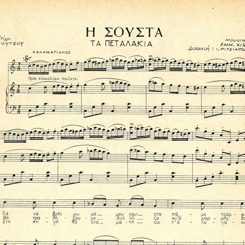 Παττίνα Η σούστα (τα πεταλάκια) και Παρτίδες σαν καινούργιο, ελληνικά