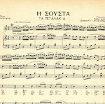 Παττίνα Η σούστα (τα πεταλάκια) και Παρτίδες σαν καινούργιο, ελληνικά
