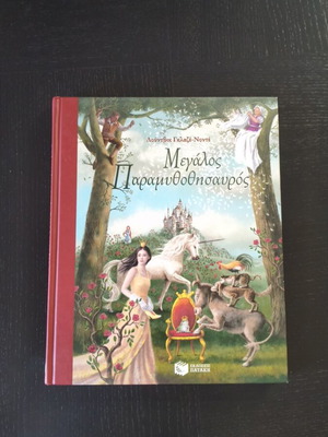 Children's book Megalos Paramythothisavros new