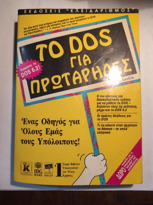 Το Dos για πρωτάρηδες σαν καινούργιο