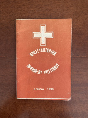 Προσευχητάριον Ορθοδόξου Χριστιανού μεταχειρισμένο, ελληνικά