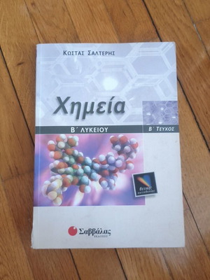 Chemistry B Lykeiou by Salteris like new