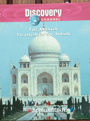 Discovery Channel Ταζ Μαχάλ ντοκιμαντέρ DVD σαν καινούργιο με υπότιτλους