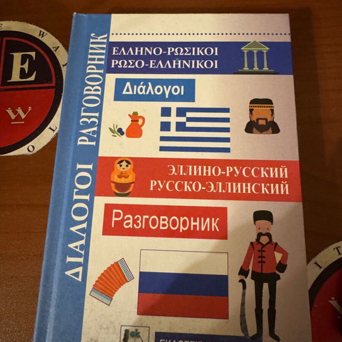 Greek-Russian dialogues book new