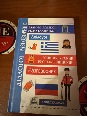 Greek-Russian dialogues book new