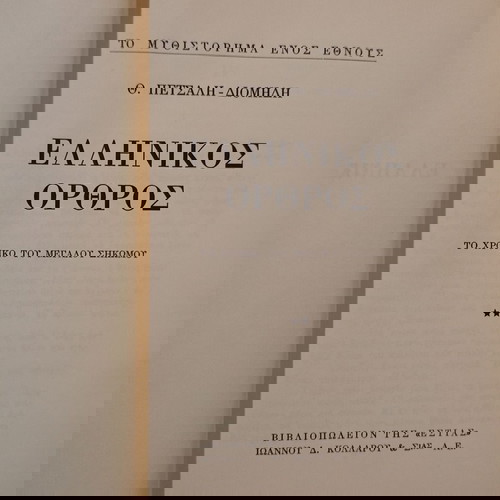 Δεύτερος τόμος «Ελληνικός Ορθός» μεταχειρισμένος, Θ. Πετσάλης - Διομήδης