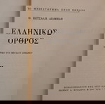  Δεύτερος τόμος "ΕΛΛΗΝΙΚΟΣ ΟΡΘΟΣ" - ΤΟ ΧΡΟΝΙΚΟ ΤΟΥ ΜΕΓΑΛΟΥ ΣΗΚΩΜΟΥ, Θ. ΠΕΤΣΑΛΗ - ΔΙΟΜΗΔΗ.