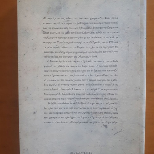 Peter Bien Kazantzakis The Politics of Spirit like new