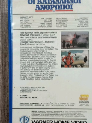 VHS ΟΙ ΚΑΤΑΛΛΗΛΟΙ ΑΝΘΡΩΠΟΙ