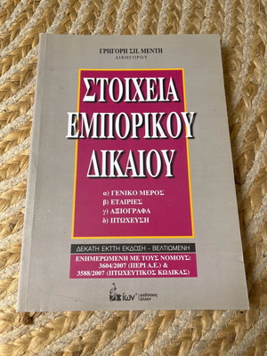 Book Stoicheia Emporikou Dikaiou like new