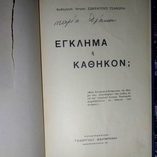 Book Egklima i Kathikon 1935 by Sokratis Tsakonas