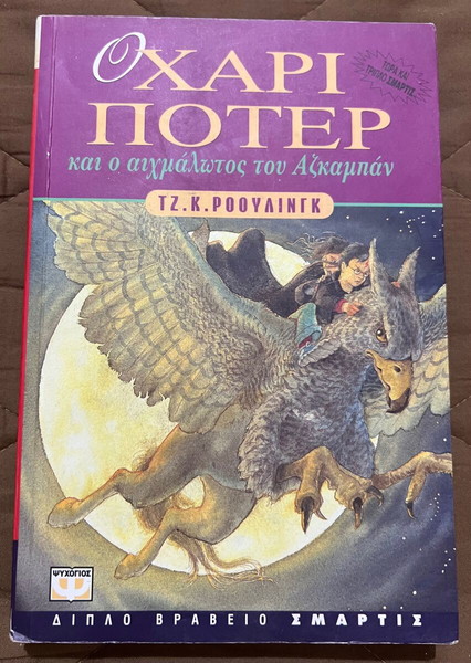 Ο Χάρρυ Πόττερ και ο αιχμάλωτος του αζκαμπάν (1η έκδοση 4η ανατύπωση)