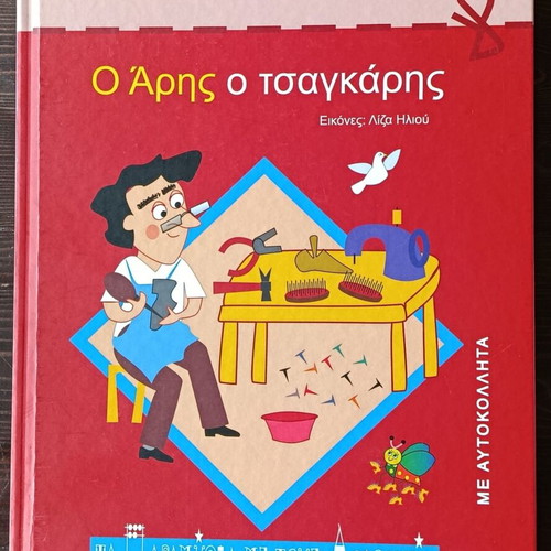 Aris the Cobbler children's book by Eugenios Trivizas new
