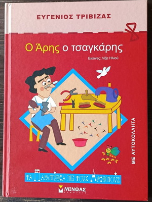Aris the Cobbler children's book by Eugenios Trivizas new