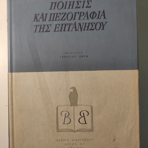 Poetry and prose of the Ionian Islands like new