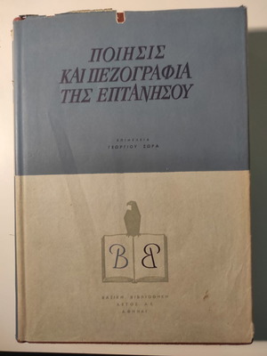 Poetry and prose of the Ionian Islands like new