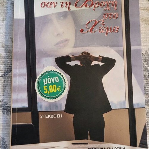 Novel San ti vrochi sto choma like new