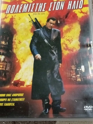 Ταινία DVD Πολεμιστής στον Ήλιο Στήβεν Σιγκαλ σαν καινούργιο με ελληνικούς υπότιτλους
