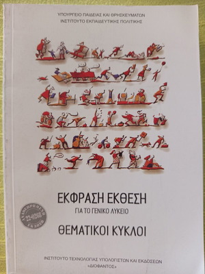 Ekfrasi Ekthesi for General Lyceum thematic cycles new