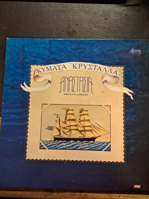 Kymata Krystalla Anastasia Moutsatsou vinyl record