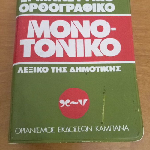 Interpretative orthographic monotonic dictionary of Dimotiki used