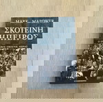  Σκοτεινή Ήπειρος - Mark Mazower