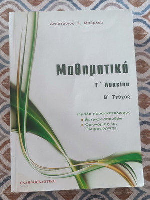 Mathematics Grade 3 Lyceum Volume B by Μπάρλας new