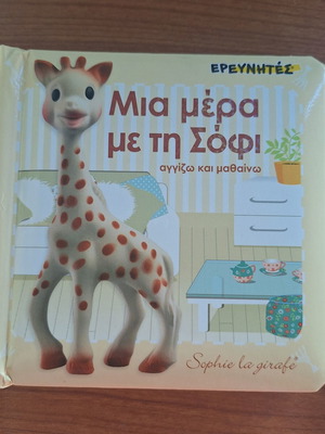 Βιβλίο αγγίζω και μαθαίνω με τη Σόφη σαν καινούργιο
