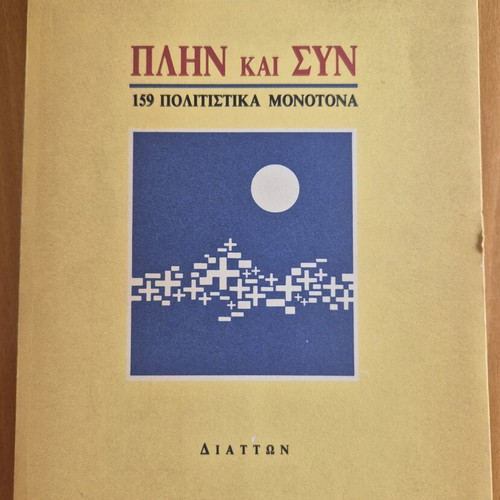 Plin Kai Syn book used, literary theory essay by Dimitris N. Maronitis