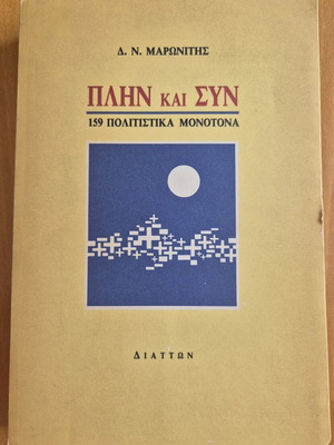 Πλην και Συν βιβλίο μεταχειρισμένο, δοκίμιο θεωρίας λογοτεχνίας από Δημήτρη Ν. Μαρωνίτη
