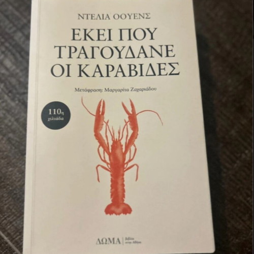Where the Crawdads Sing book new, Greek edition by Delia Owens