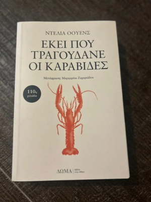 Where the Crawdads Sing book new, Greek edition by Delia Owens