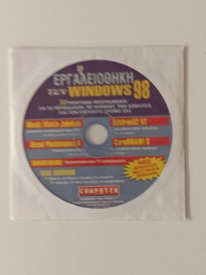 Computer Για Όλους Windows 98 Εργαλειοθήκη CD-ROM σαν καινούργιο