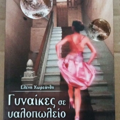 Women in a Glass Shop novel by Eleni Choreanthi like new