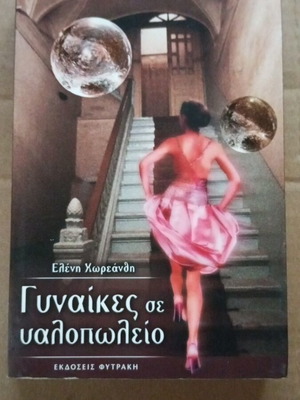 Women in a Glass Shop novel by Eleni Choreanthi like new